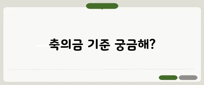 축의금 금액 기준 알아보기 친구, 친척별 예의범절 정리