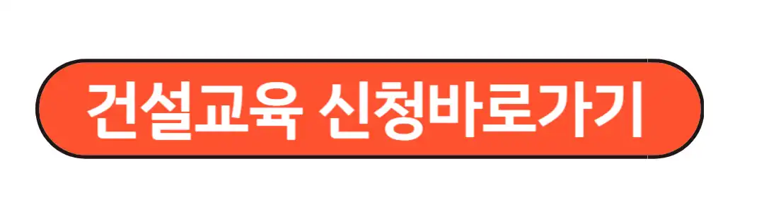건설교육 신청 바로가기