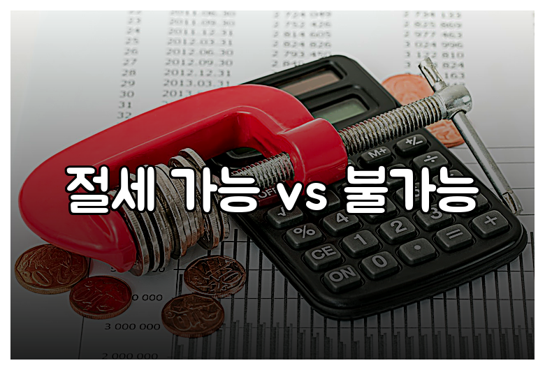 절세 가능 vs 불가능