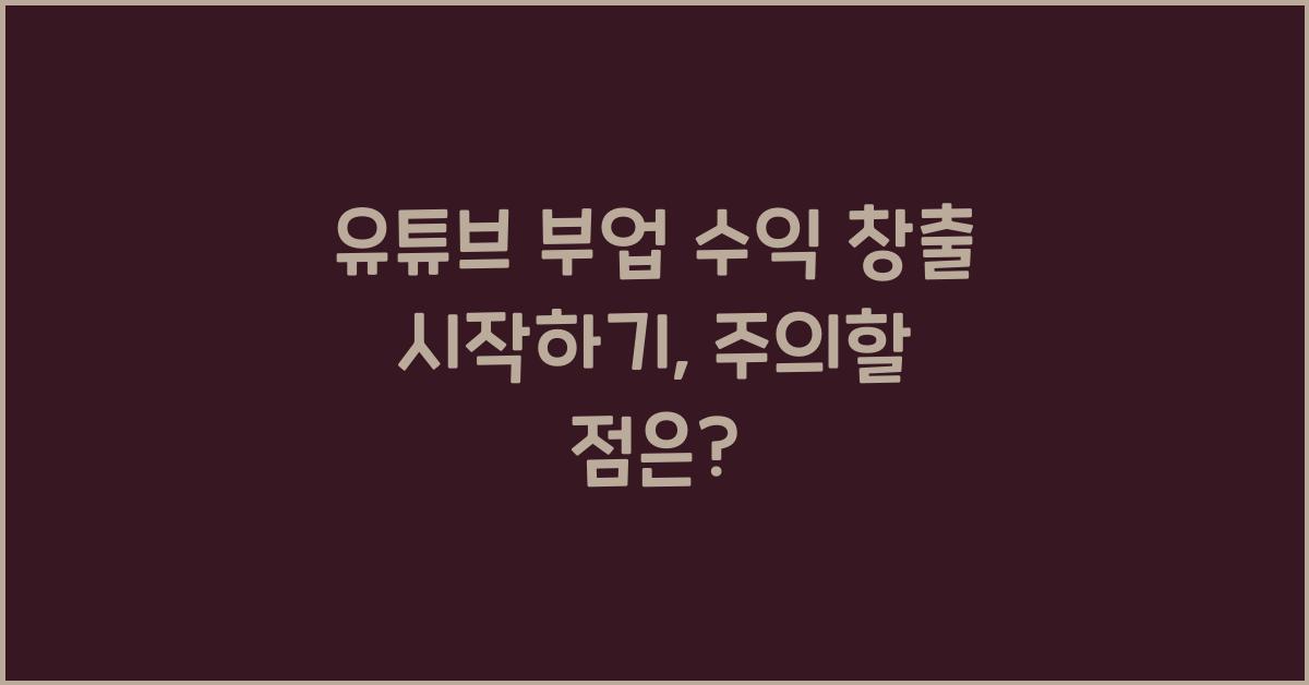 유튜브 부업 수익 창출