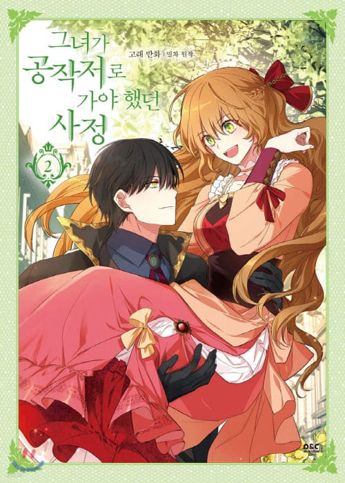 그녀가공작저로가야했던사정-단행본2권