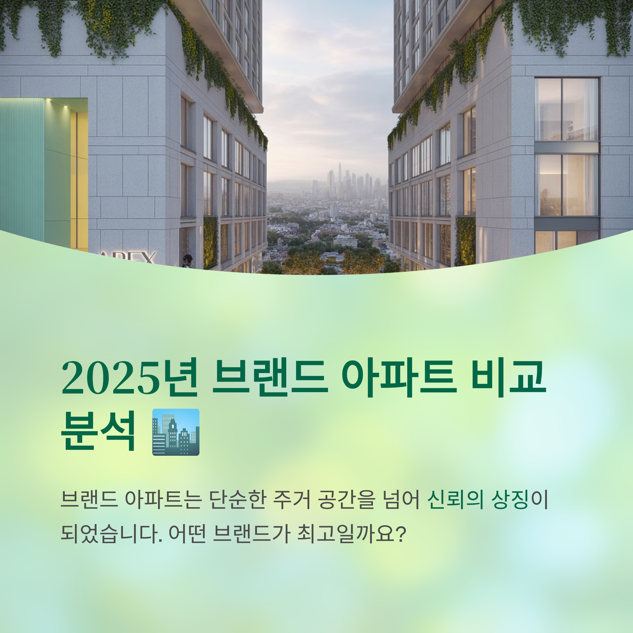 2025년 브랜드 아파트 비교 분석