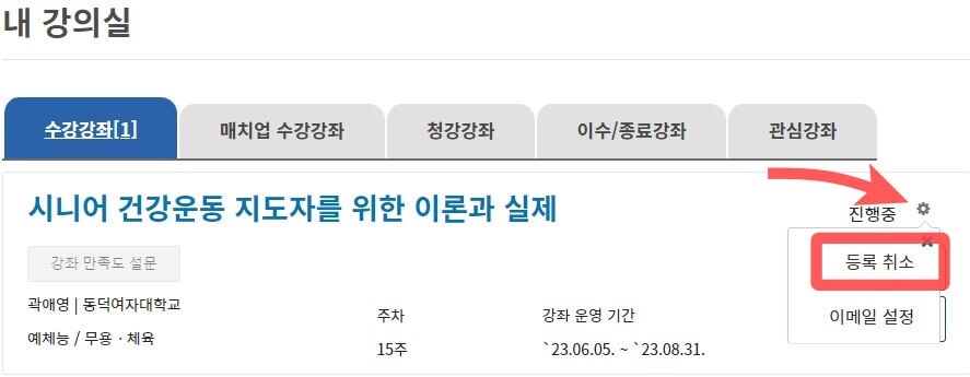 수강등록취소
