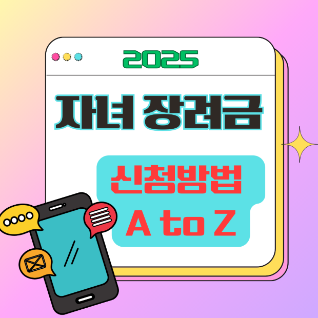 &ldquo;2025 자녀장려금 신청 방법을 안내하는 스마트폰 화면 아이콘 일러스트, 절차 설명용 이미지