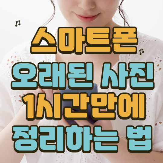 스마트폰오래된사진1시간만에정리하는방법