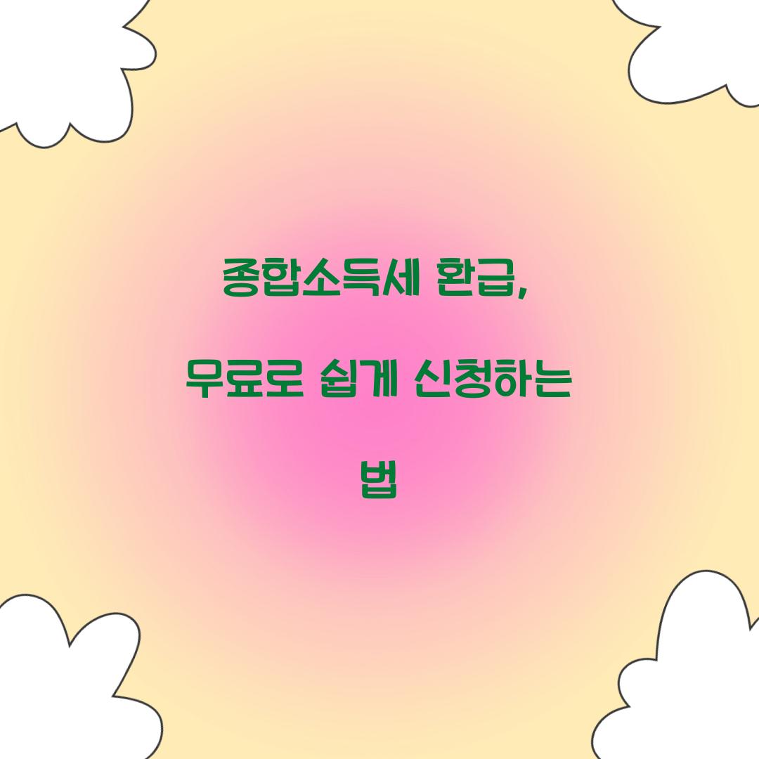 종합소득세 환급