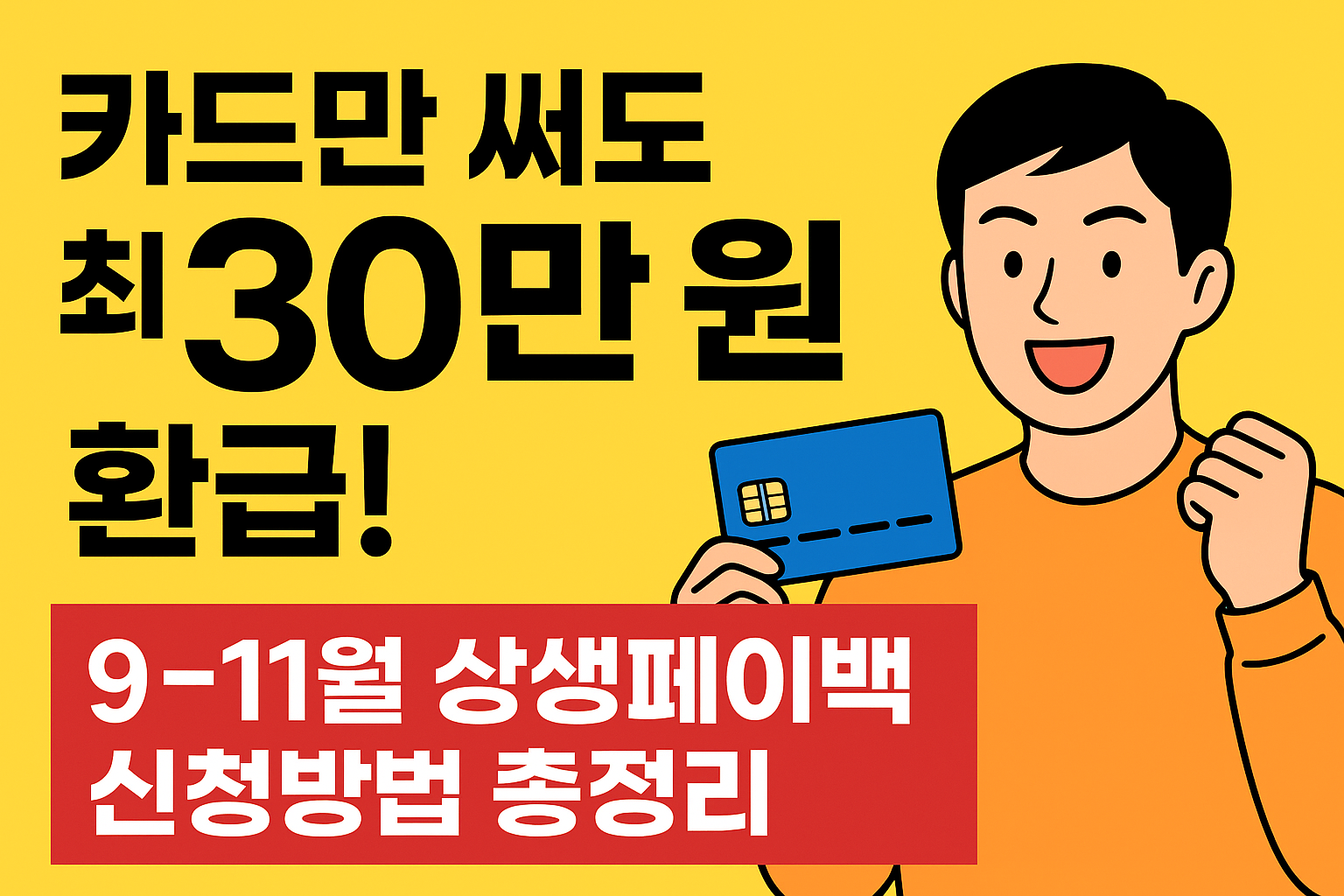 카드 들고 웃는 남성과 상생페이백 30만원 환급 안내 문구가 있는 홍보 이미지