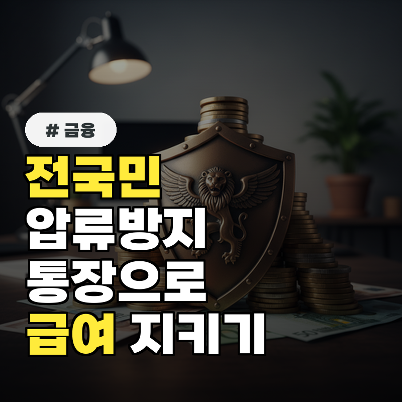 전국민 압류방지통장으로 급여 지키기, 은행별 특징 3가지