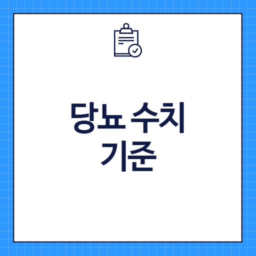 당뇨 수치 기준