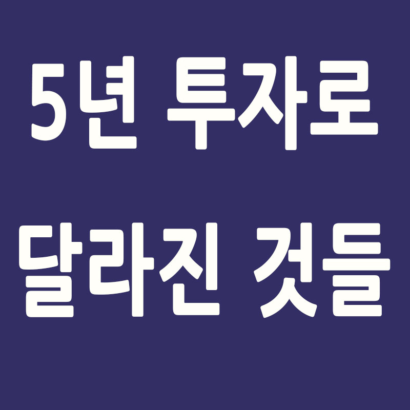5년 투자로 달라진 것들 썸네일