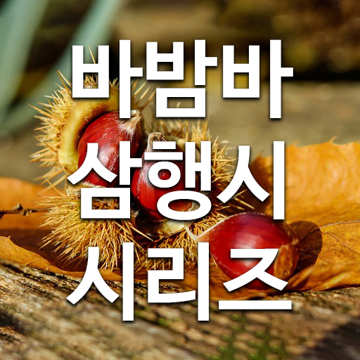 바밤바 삼행시