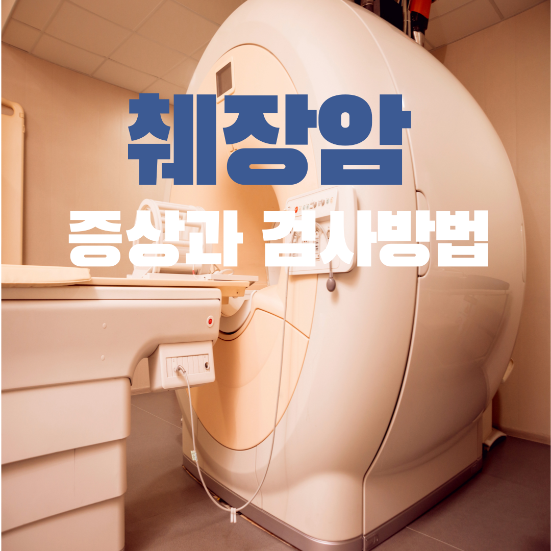 췌장암 초기증상