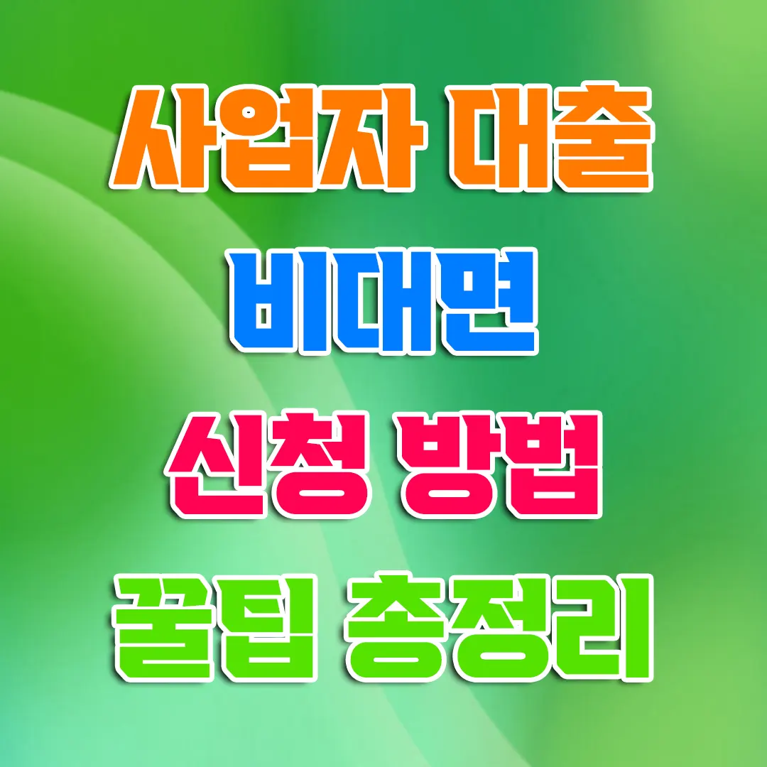 사업자 대출 비대면 신청 방법 놓치면 손해보는 최신 꿀팁