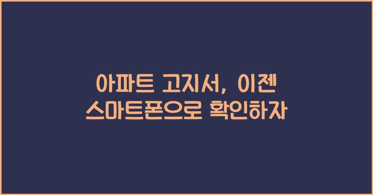 아파트 고지서