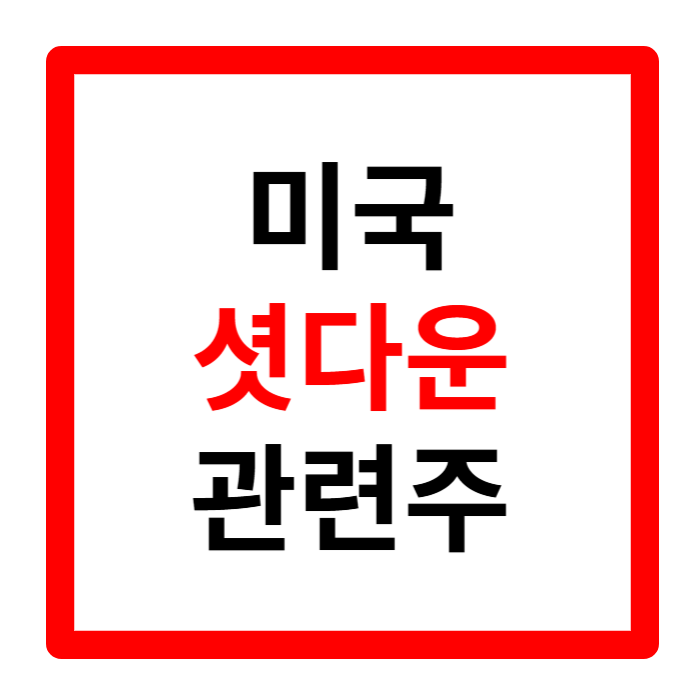 미국 셧다운 주식 관련주 비트코인 환율 요약 정리