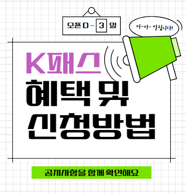 K패스 혜택 및 신청방법