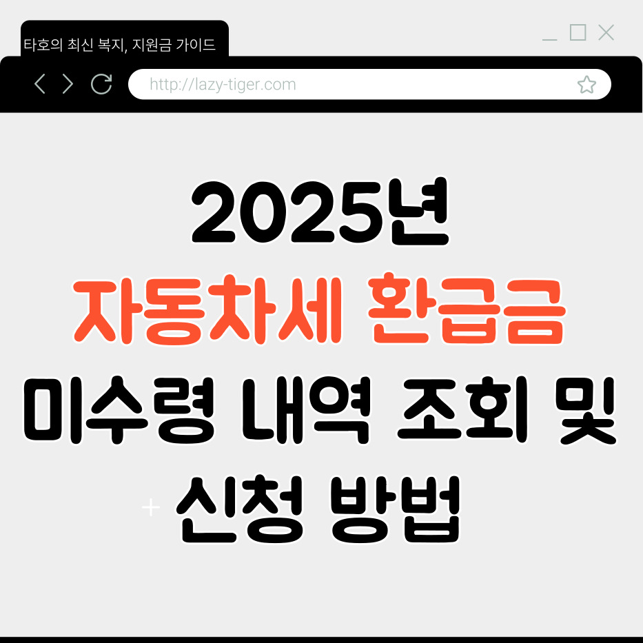 2025년 자동차세 환급금, 미수령 내역 조회 및 신청 방법