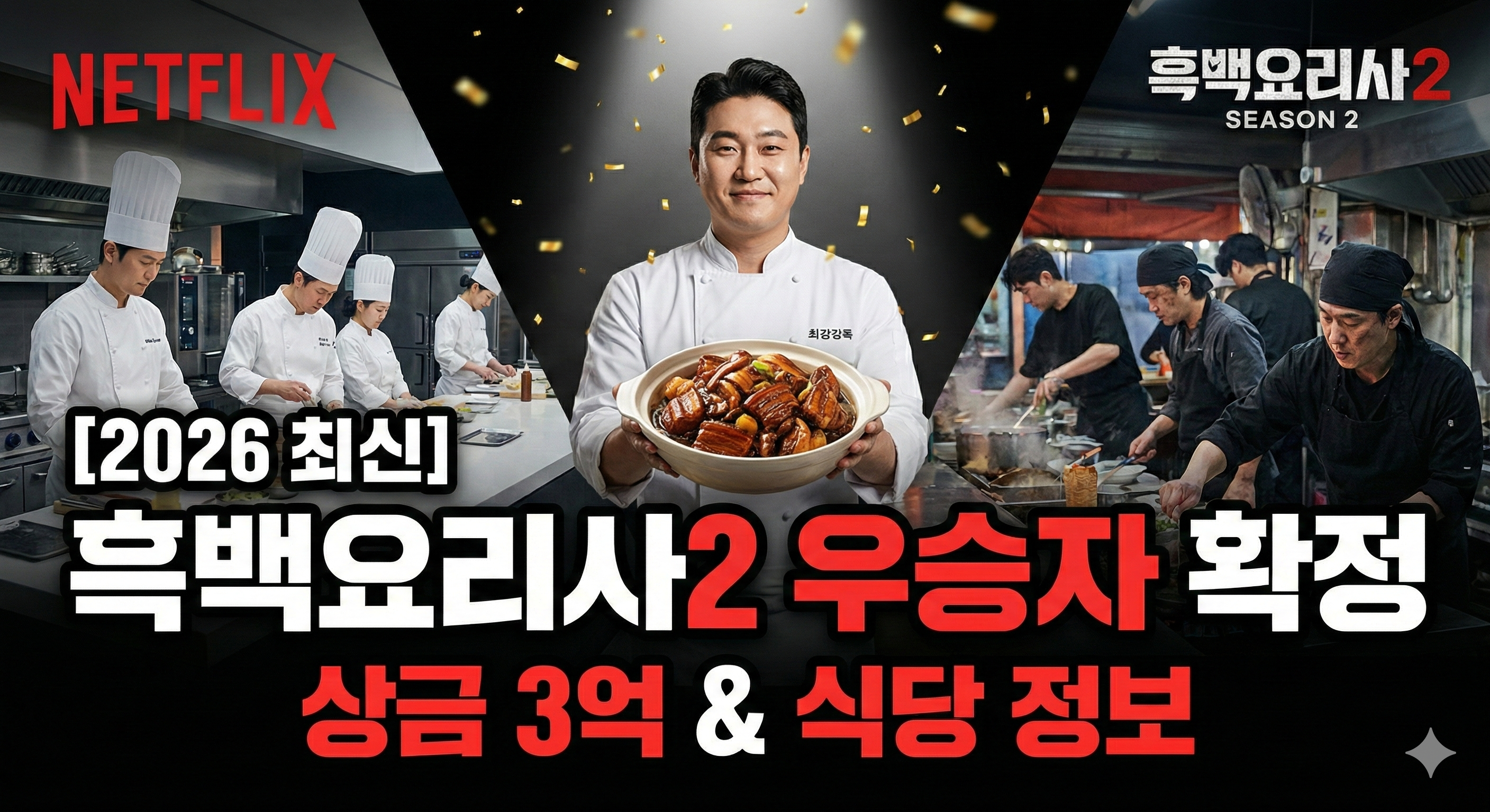 흑백요리사2 우승자 확정! 최종회 결과부터 우승 상금, 레스토랑 예약 링크까지 총정리
