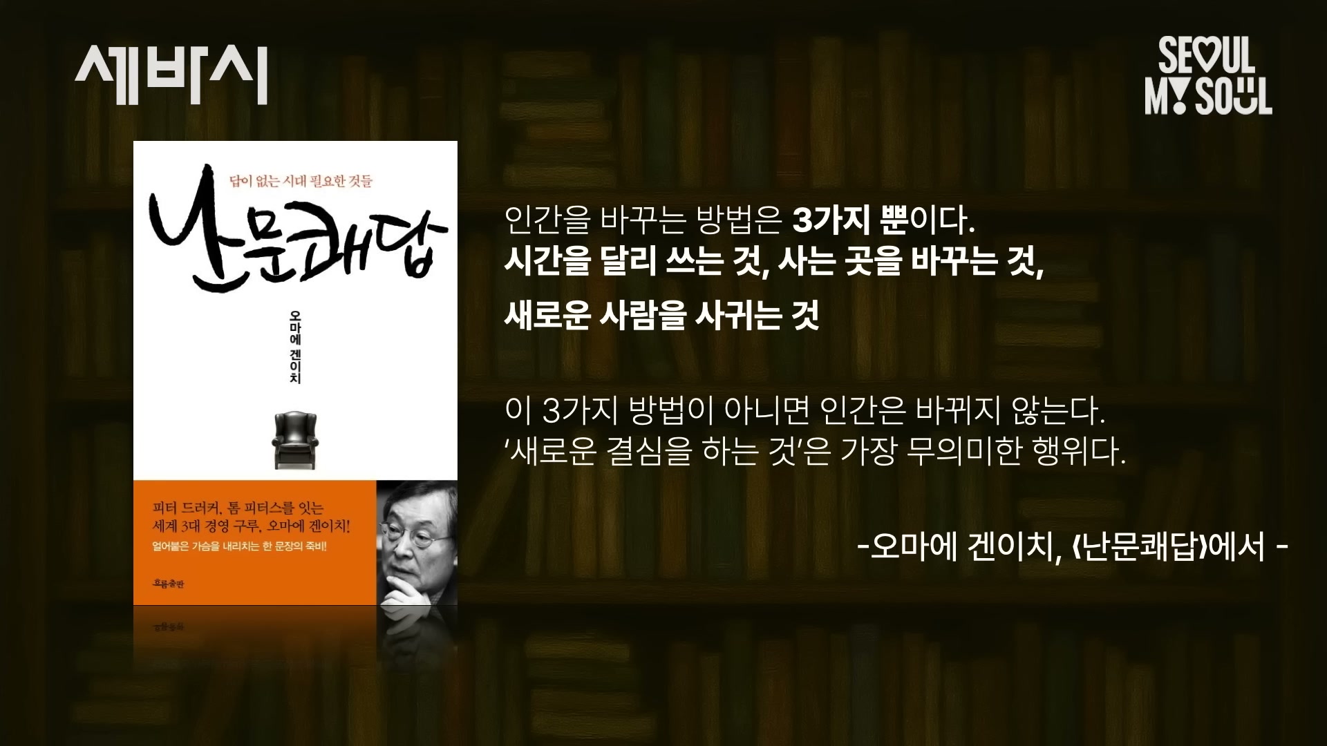 오마에 겐이치의 책 난문쾌답 또는 그 인용이 보이는 슬라이드.