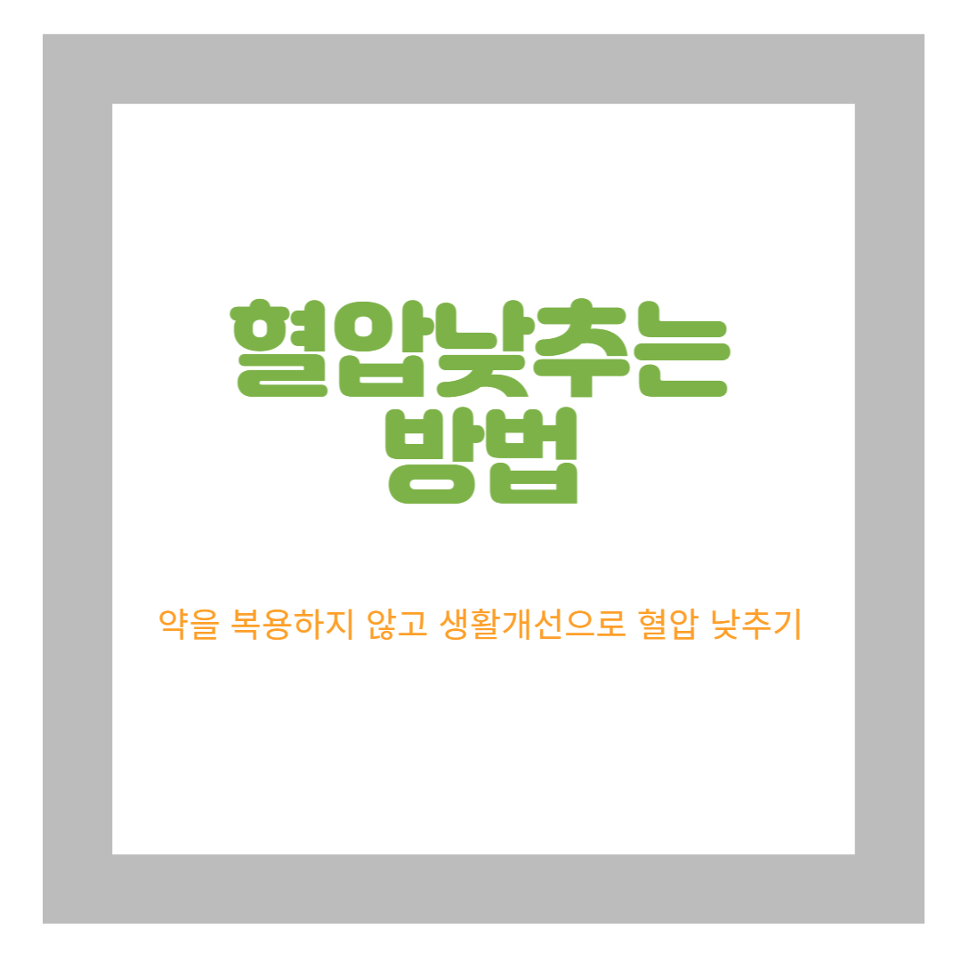 혈압 낮추는 방법