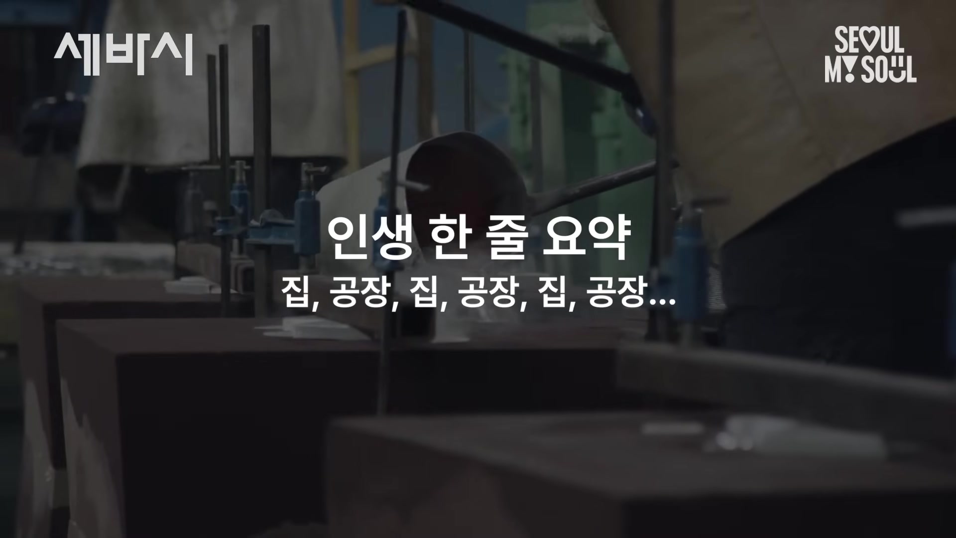 인생 한 줄 요약 집, 공장 , 집 , 공장 , 집 , 공장 ...