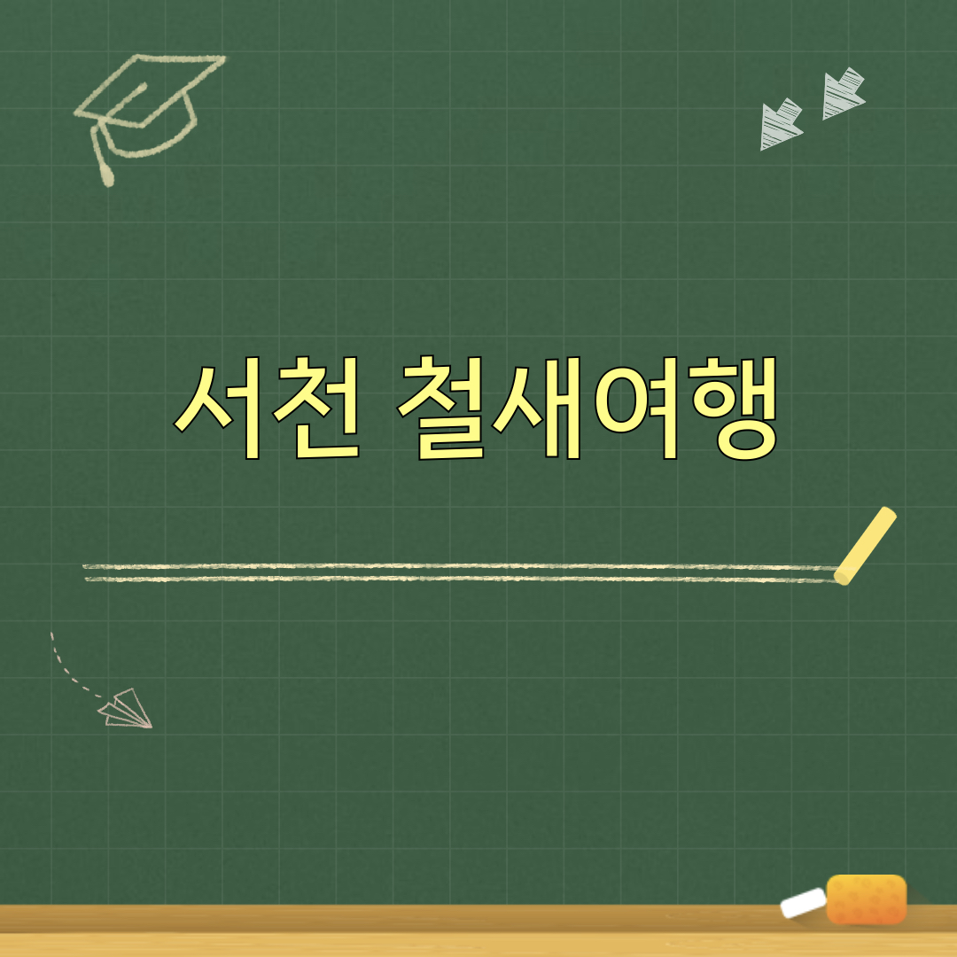 2026서천철새여행