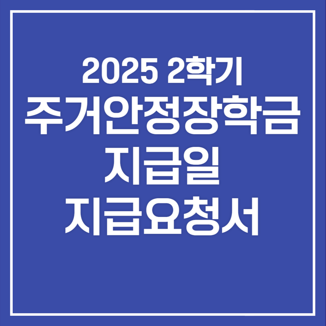 주거안정장학금 지급일 지급요청서