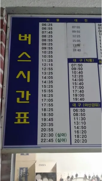 서울 남부 고속버스터미널 시간표 예매 요금_22