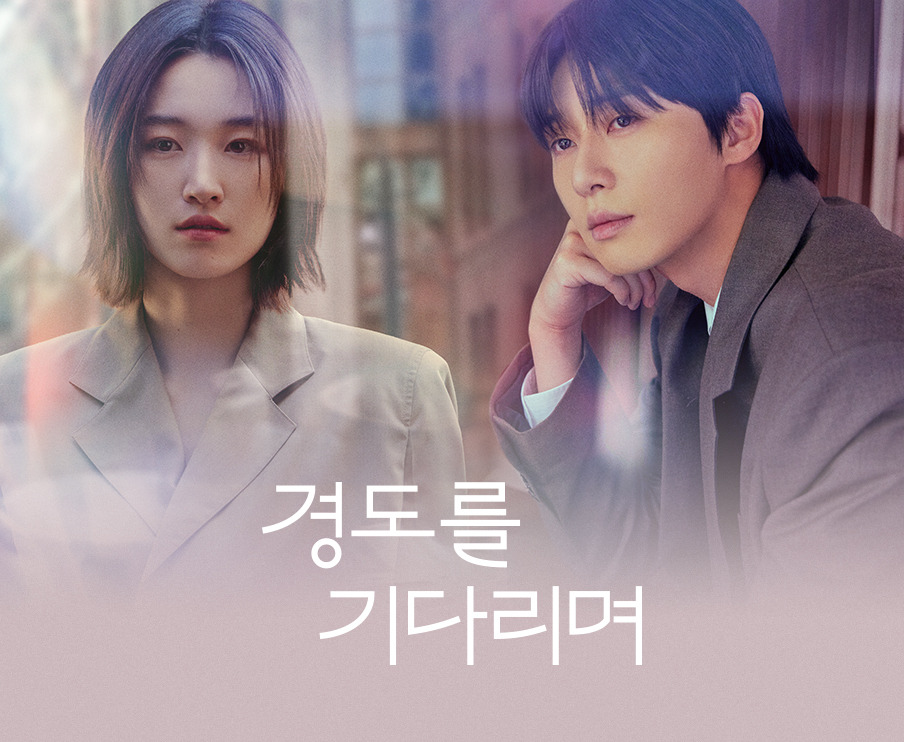 경도를 기다리며 기본정보 등장인물 몇부작 OTT 재방송