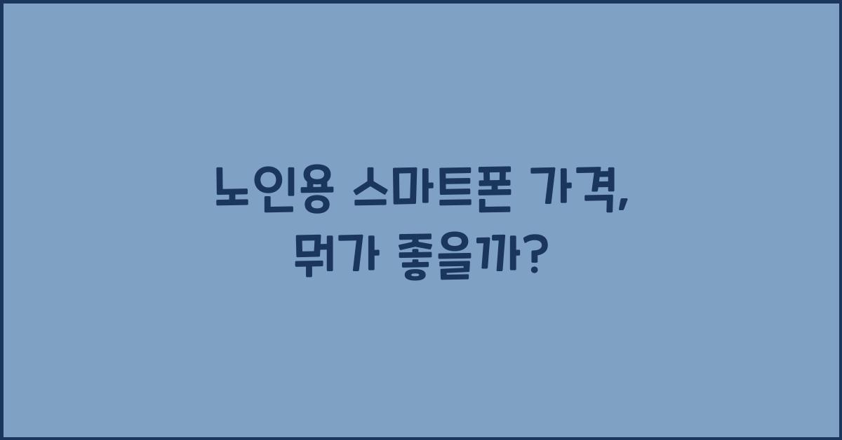 노인용 스마트폰 가격