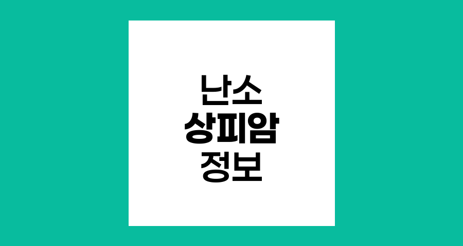 난소상피암의 원인, 증상 및 치료법 총정리