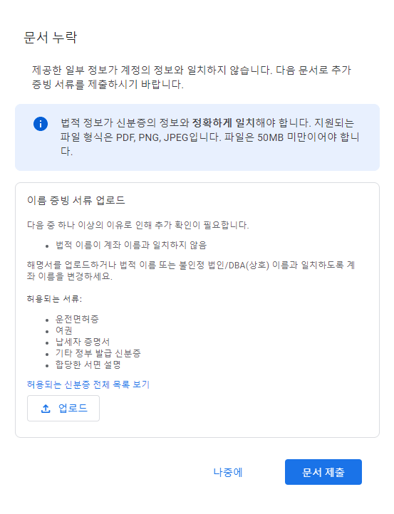 구글 애드센스 세금정보 - 문서 누락 에러