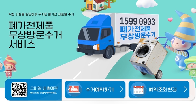 서초구 폐가전 방문 무상수거 업체