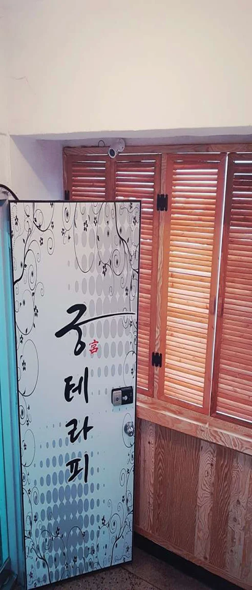 궁테라피