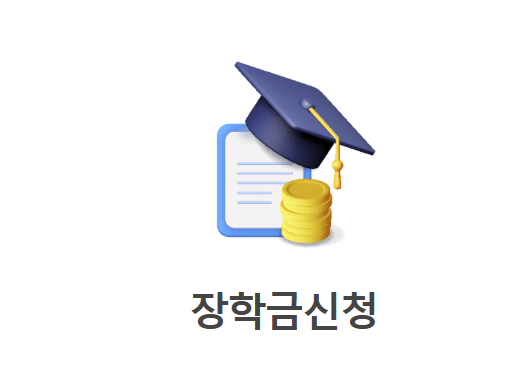 📚 2025 국가장학금 2차 신청 기간. 지원 금액. 신청 절차