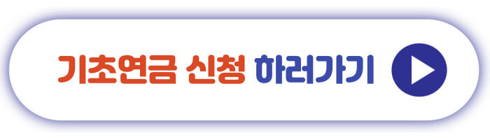 기초연금 신청하러 가기