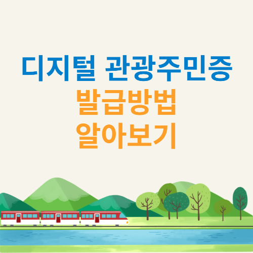디지털 관광주민증 발급방법 알아보기