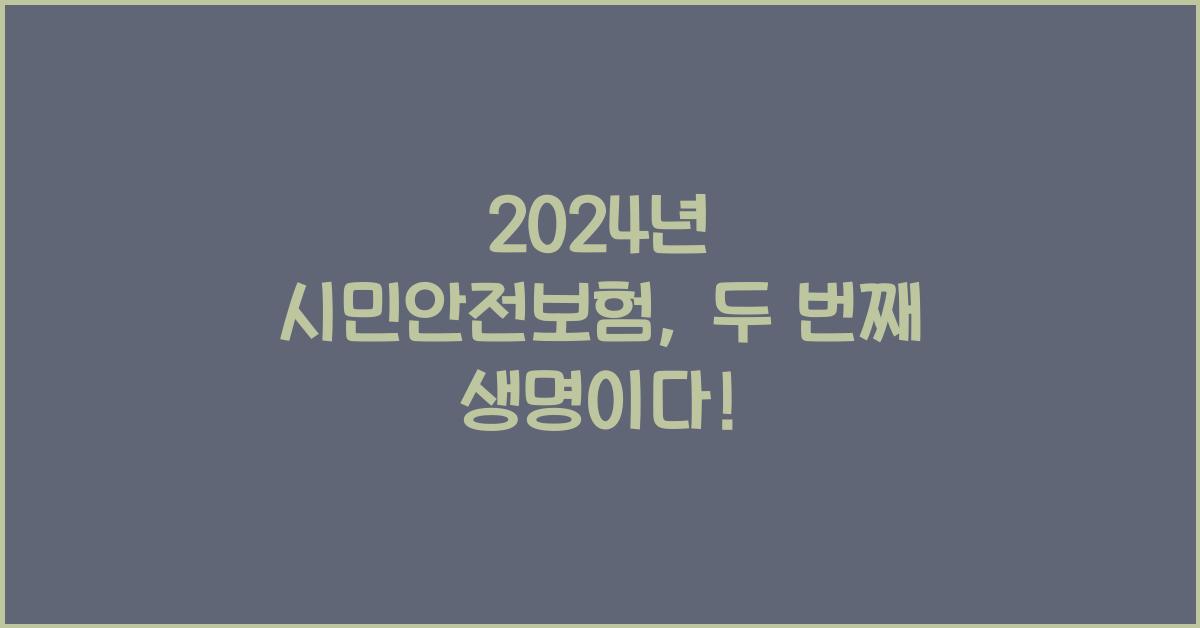 시민안전보험