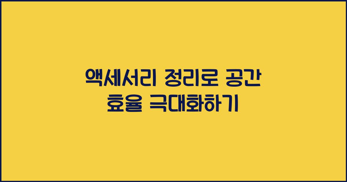 액세서리 정리