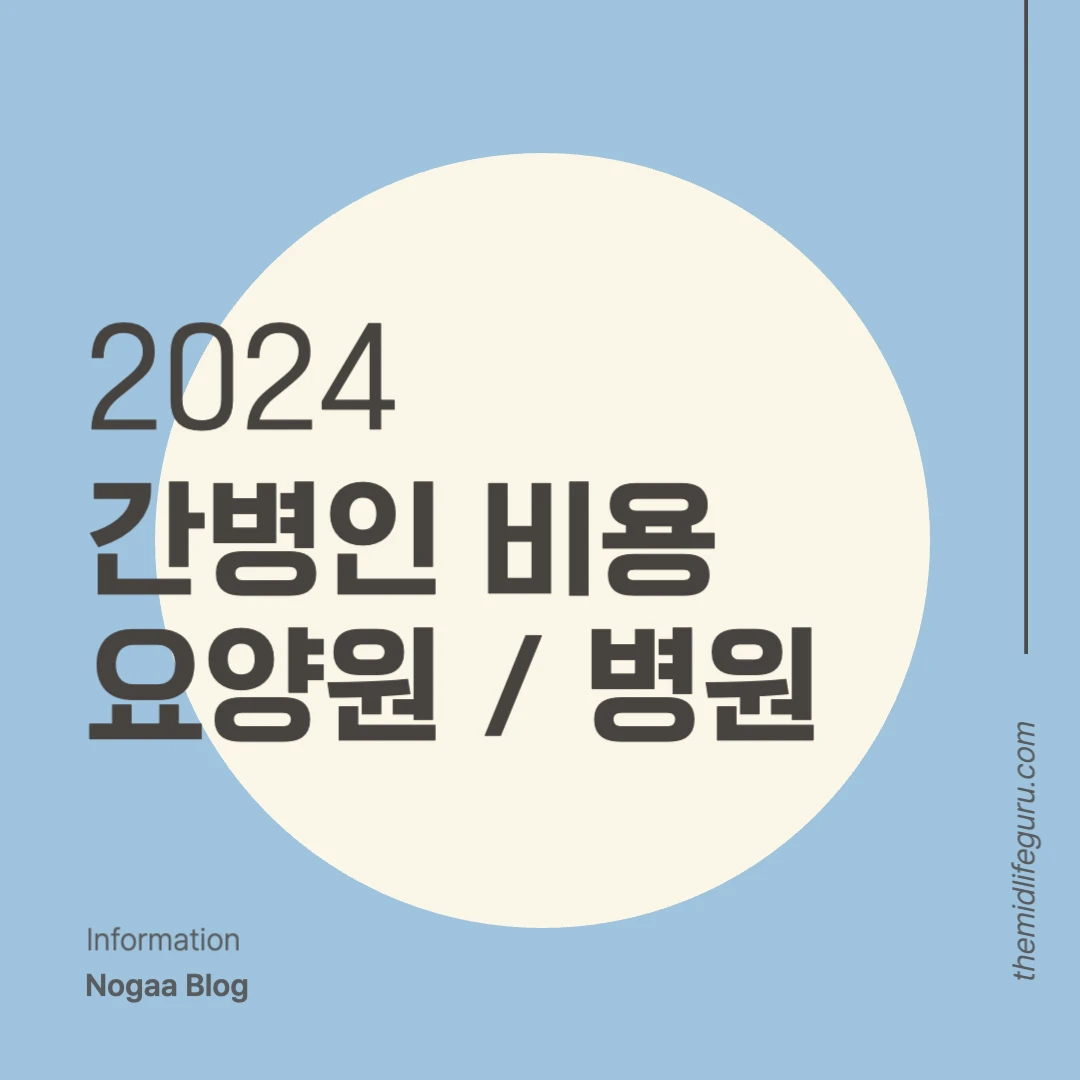 간병인 비용에 대한 설명