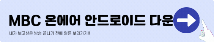 MBC 어플