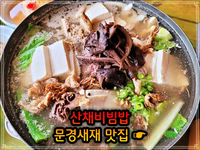 6시 내고향 문경 문경새재 산채비빔밥 맛집