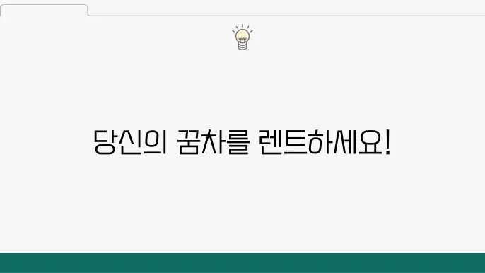 하나캐피탈 장기렌트 서비스 - 차종 결정을 돕는 서비스와 절차