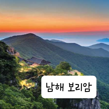남해 보리암