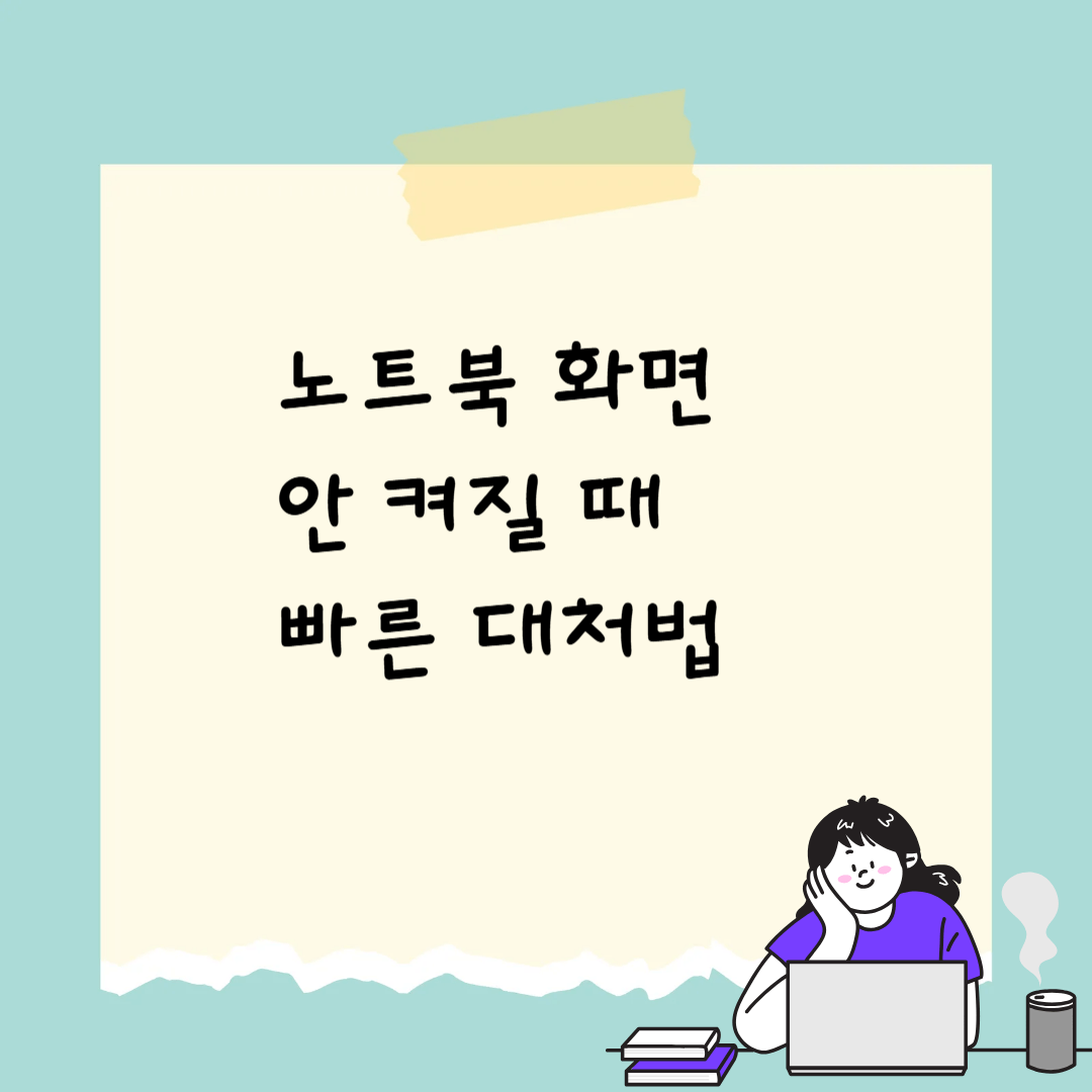 노트북 화면 안 켜질 때 빠른 대처법