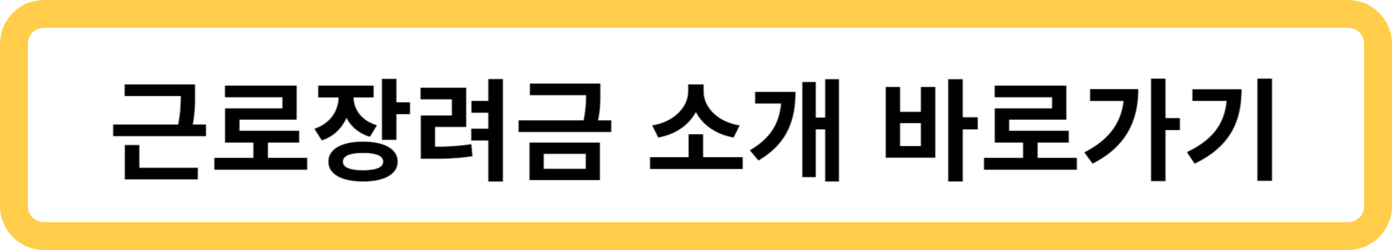 근로장려금 소개 바로가기