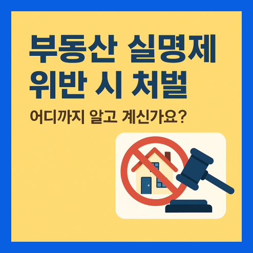 금융실명제 위반 처벌, 불이익 및 예방법