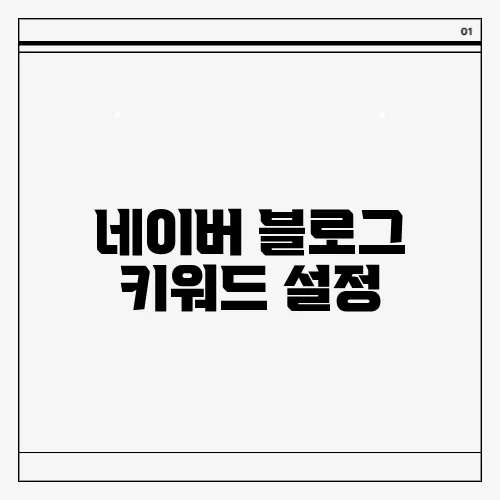 네이버 블로그 키워드 설정