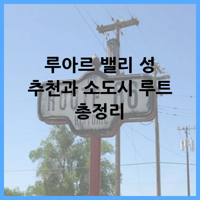 루아르 밸리 성 추천과 소도시 루트 총정리