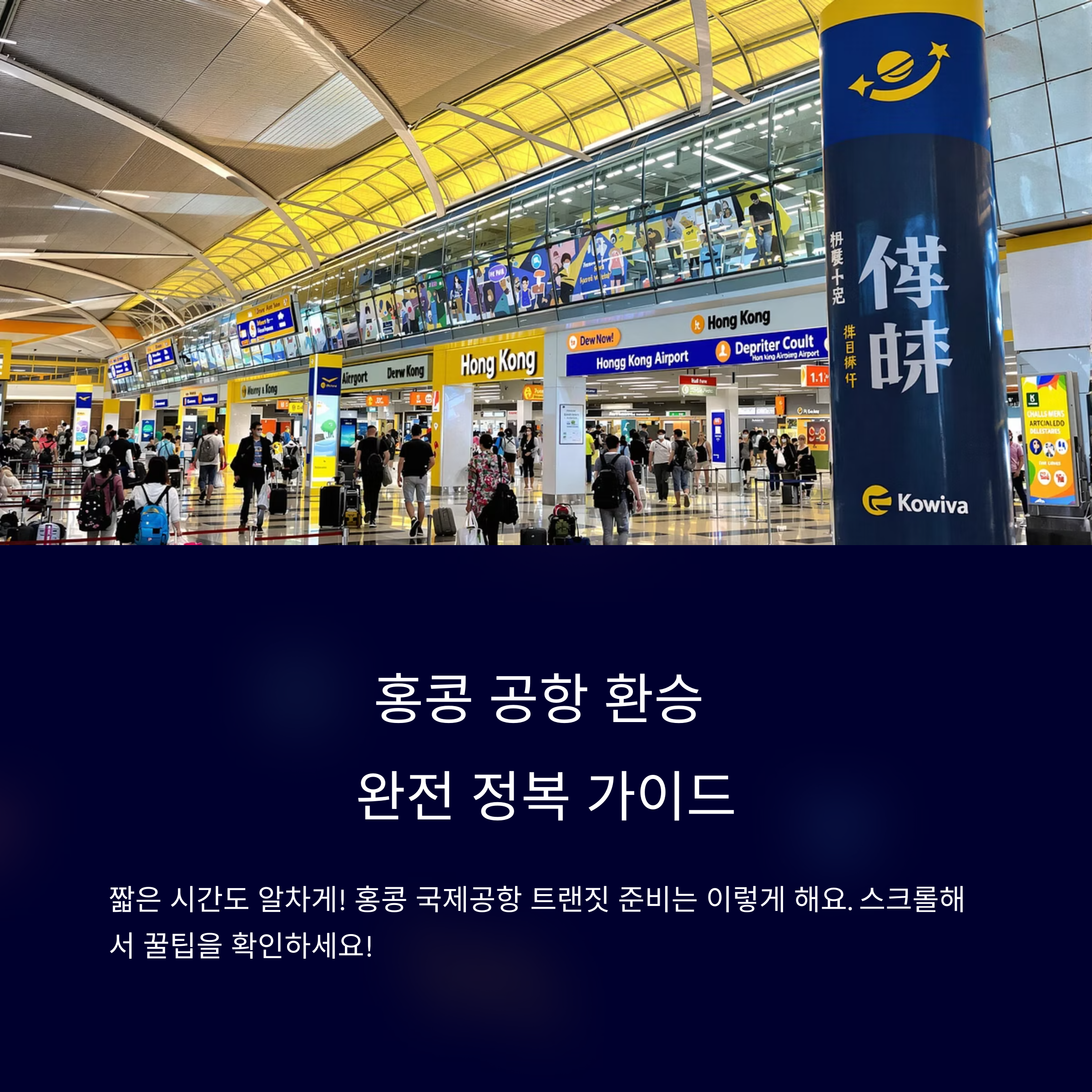 홍콩 공항 환승